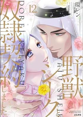 野獣シークと奴隷契約しました。 第01-12巻 [Yaju Shiku to Dorei Keiyakushimashita vol 01-12]