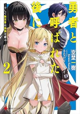 [Novel] 勇者と呼ばれた後に 第01-02巻 [Yusha to Yobareta Nochi Ni vol 01-02]