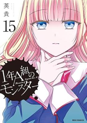 1年A組のモンスター 第01-15巻 [1nen Agumi no Monsuta vol 01-15]