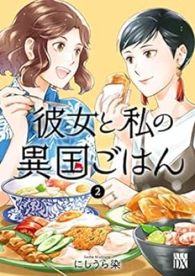 彼女と私の異国ごはん 第01-02巻 [Kanojo to Watashi no Ikoku Gohan vol 01-02]