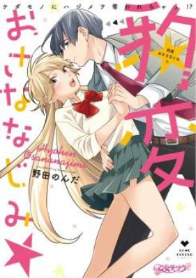 豹変おさななじみ☆ケダモノにハジメテ奪われちゃう 01-05話