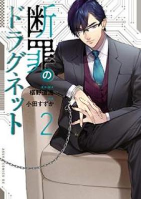 断罪のドラグネット 第01-02巻 [Danzai no Doragunetto vol 01-02]