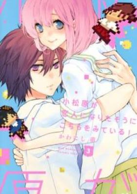 小松原が恋人になりたそうにこちらをみている! 第01-03巻 [Komatsubara ga Koibito ni Naritaso ni Kochira o Mite iru vol 01-03]