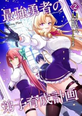 最強勇者の弟子育成計画 第01-02巻 [Saikyo Yusha No Deshi Ikusei Keikaku vol 01-02]