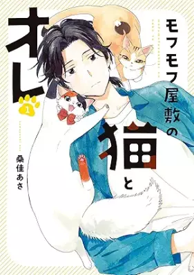 モフモフ屋敷の猫とオレ 第01巻 [Mofumofu yashiki no neko to ore vol 01]