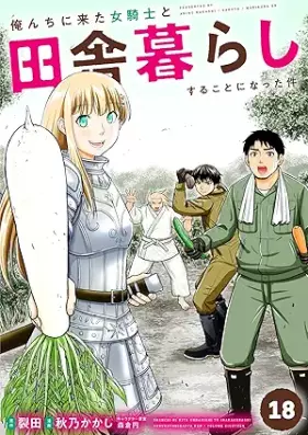 俺んちに来た女騎士と田舎暮らしすることになった件 第01-18巻 [Orenchi ni Kita Onnakishi to Inakagurashi Suru Koto ni Natta Ken vol 01-18]