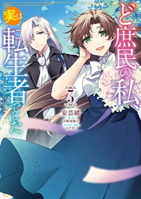 ど庶民の私、実は転生者でした 第01-03巻 [Doshomin No Watashi Jitsuha Tensei Shadeshita vol 01-03]