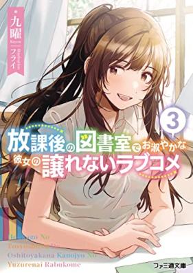 [Novel] 放課後の図書室でお淑やかな彼女の譲れないラブコメ 第01-03巻 [Hokago No Tosho Shitsu De Oshitoyakana Kanojo No Yuzurenai Love Kome vol 01-03]
