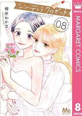 シンデレラ クロゼット 第01-08巻 [Shinderera Kurozetto vol 01-08]