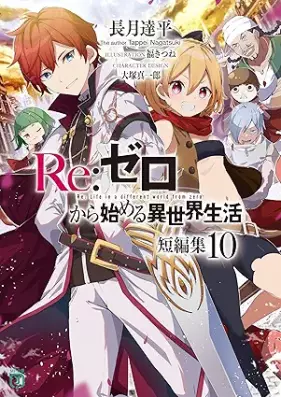 [Novel] Re：ゼロから始める異世界生活 短編集 第01-10巻 [Re Zero Kara Hajimeru Isekai Seikatsu Tanpenshu vol 01-10]