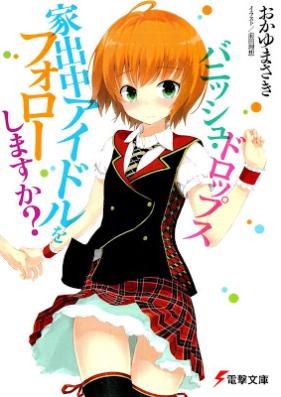 [Novel] バニッシュ・ドロップス～家出中のアイドルをフォローしますか？～