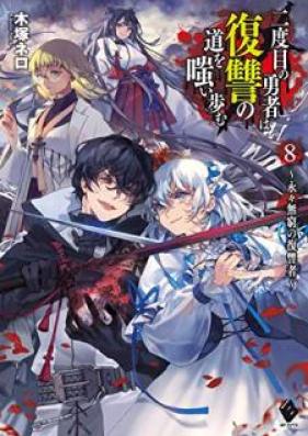 [Novel] 二度目の勇者は復讐の道を嗤い歩む 第01-08巻 [Nidome no Yusha wa Fukushu no Michi o Warai Ayumu vol 01-08]