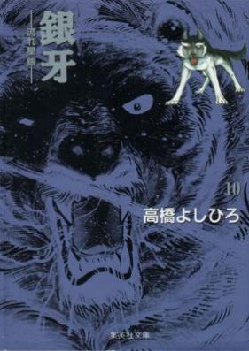 銀牙 -流れ星 銀- (文庫版） 第01-10巻 [Ginga nagareboshi gin vol 01-10]