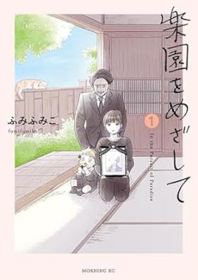 楽園をめざして 第01巻 [Raken wo Mezashite vol 01]