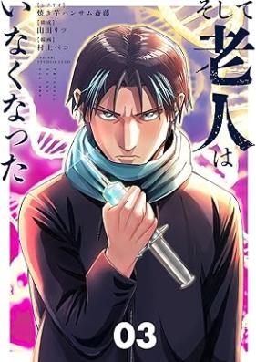 そして老人はいなくなった 第01-03巻 [Soshite rojin wa Inaku Natta vol 01-03]