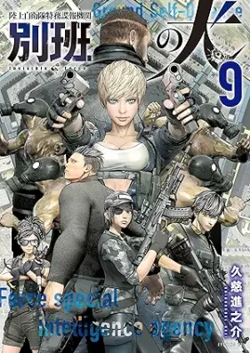 陸上自衛隊特務諜報機関 別班の犬 第01-09巻 [Rikujo jieitai tokumu choho kikan beppan no inu vol 01-09]