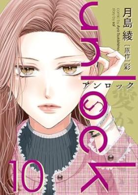 unlock 第01-10巻
