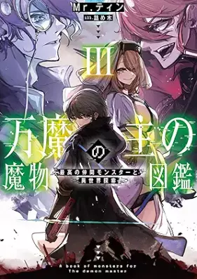 [Novel] 万魔の主の魔物図鑑 第01-03巻 [Banma no aruji no mamono zukan vol 01-03]