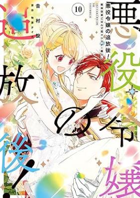 悪役令嬢の追放後！ 教会改革ごはんで悠々シスター暮らし 第01-10巻 [Akuyaku Reijo no Tsuihogo Kyokai Kaikaku Gohan de Yuyu Shisutagurashi vol 01-10]