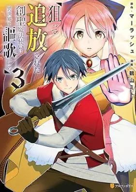 狙って追放された創聖魔法使いは異世界を謳歌する 第01-03巻 [Neratte tsuiho sareta sosei mahotsukai wa isekai o oka suru vol 01-03]