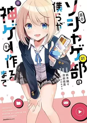 弱小ソシャゲ部の僕らが神ゲーを作るまで 第01巻 [Jakusho soshagebu no bokura ga kamige o tsukuru made vol 01]