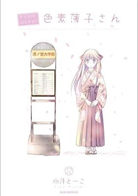 がんばれ！消えるな！！色素薄子さん 第01-12巻 [Ganbare! Kieruna!! Shikiso Usuko-san vol 01-12]