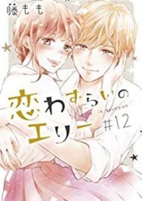 恋わずらいのエリー 第01-12巻 [Koiwazurai no Eri vol 01-12]