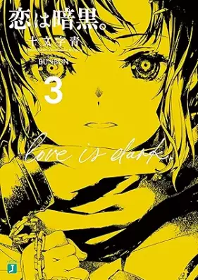 [Novel] 恋は暗黒。 第01-03巻 [Koi wa ankoku vol 01-03]