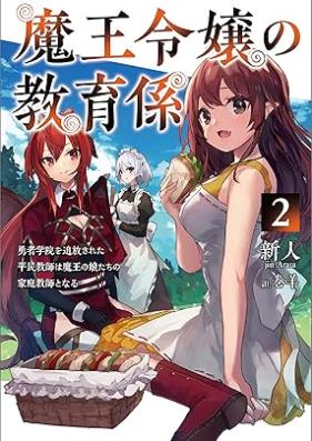[Novel] 魔王令嬢の教育係～勇者学院を追放された平民教師は魔王の娘たちの家庭教師となる～ 第01-02巻 [Mao reijo no kyoikugakari Yusha gakuin o tsuiho sareta heimin kyoshi wa mao no musumetachi no katei kyoshi to naru vol 01-02]