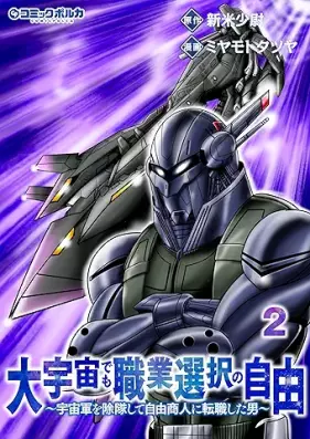 大宇宙でも職業選択の自由 第01-02巻 [Daiuchu demo shokugyou sentaku no jiyuu vol 01-02]