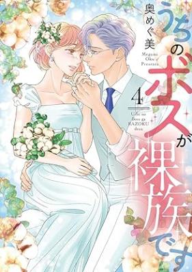 うちのボスが裸族です 第01-04巻 [Uchi No Boss Ga Razokudesu vol 01-04]