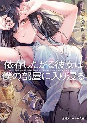 [Novel] 依存したがる彼女は僕の部屋に入り浸る 第01巻 [Izon shitagaru kanojo wa boku no heya ni iribitaru vol 01]