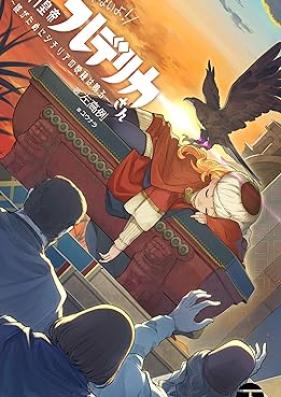 [Novel] 神聖じゃないよ！ 破門皇帝フレデリカさん 第01-03巻