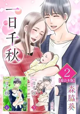 一日千秋 第01-05巻 [Ichinichi Senshu vol 01-05]