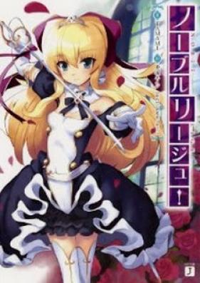[Novel] ノーブルリージュ！ 第01巻 [Nobel Lige! vol 01]