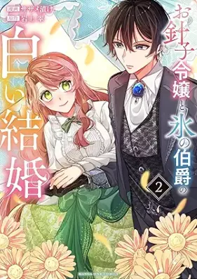 お針子令嬢と氷の伯爵の白い結婚 第01-02巻 [Ohariko reijo to kori no hakushaku no shiroi kekkon vol 01-02]