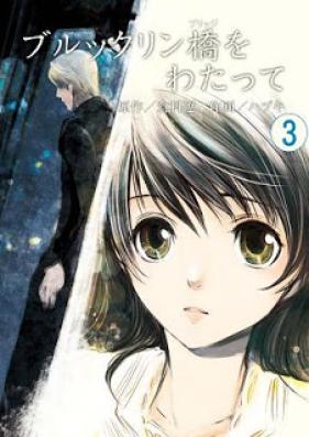 ブルックリン橋をわたって 第01-03巻 [Brooklyn Bridge o Watatte vol 01-03]