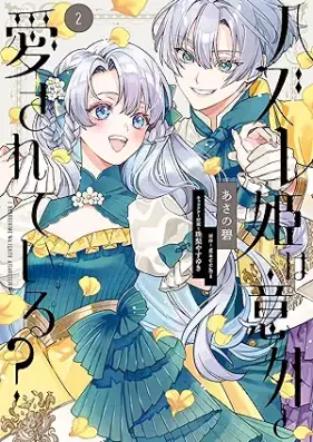 ハズレ姫は意外と愛されている？ 第01-03巻 [Hazurehime wa igai to aisarete iru vol 01-03]