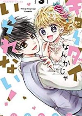 キョーダイなんかじゃいられない！ 第01-03巻 [Kyodai nanka ja irarenai vol 01-03]