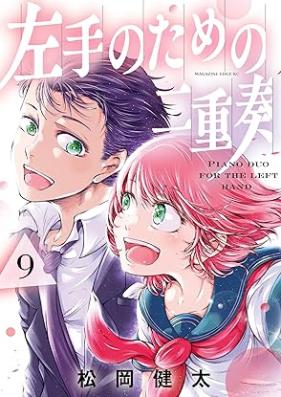 左手のための二重奏 第01-09巻 [Hidarite no Tame no Nijuso vol 01-09]