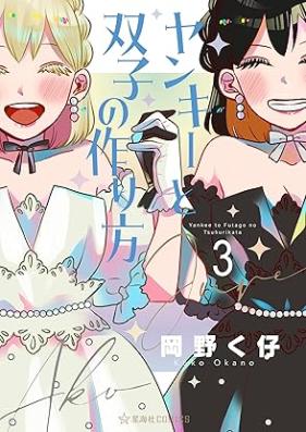 ヤンキーと双子の作り方 第01-03巻 [Yanki to futago no tsukurikata vol 01-03]