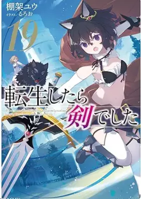 [Novel] 転生したら剣でした 第01-19巻 [Tensei Shitara Ken Deshita vol 01-19]