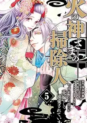 火の神さまの掃除人ですが、いつの間にか花嫁として溺愛されています 第01-05巻 [Hi No Kamisama No Soji Jindesuga Itsunomanika Hanayome Toshite Dekiai Sareteimasu vol 01-05]