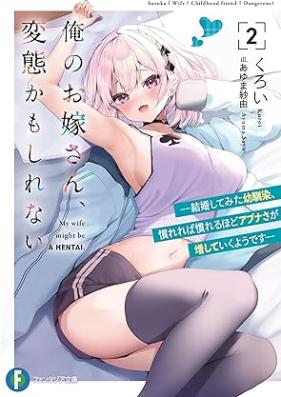 [Novel] 俺のお嫁さん、変態かもしれない 第01-02巻 [Ore no Oyomesan Hentai Kamo Shirenai vol 01-02]