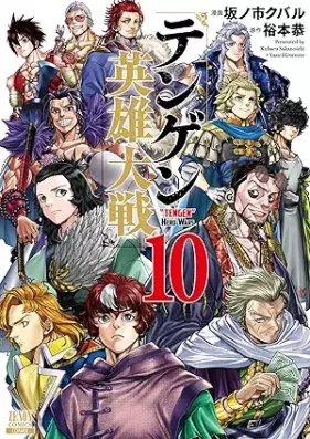 テンゲン英雄大戦 第01-10巻 [Tengen Eiyu Taisen vol 01-10]