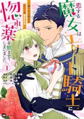 恋する魔女はエリート騎士に惚れ薬を飲ませてしまいました 第01巻 [Koisuru majo wa erito kishi ni horegusuri o nomasete shimaimashita vol 01]