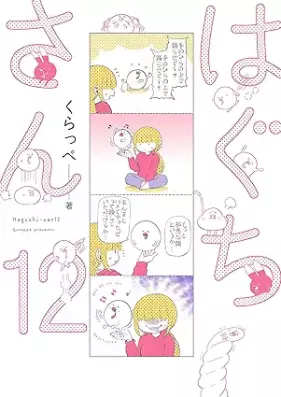 はぐちさん 第01-12巻 [Haguchi san vol 01-12]