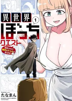 異世界ぼっちクエスト 隠密スキルで無双もハーレムも思うまま！…なはず 第01巻 [Isekai Bo Chi Kuesuto Ommitsu Skill De Muso Mo Harem Mo Omo Mama!…Na Hazu vol 01]