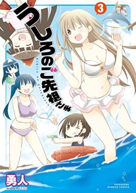 うしろのご先祖さま 第01-03巻 [Ushiro no go senzo sama vol 01-03]