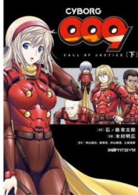 CYBORG009 CALL OF JUSTICE 第01-02巻